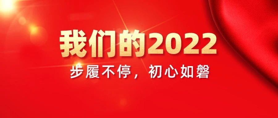 我們的2022，步履不停，初心如磐！
